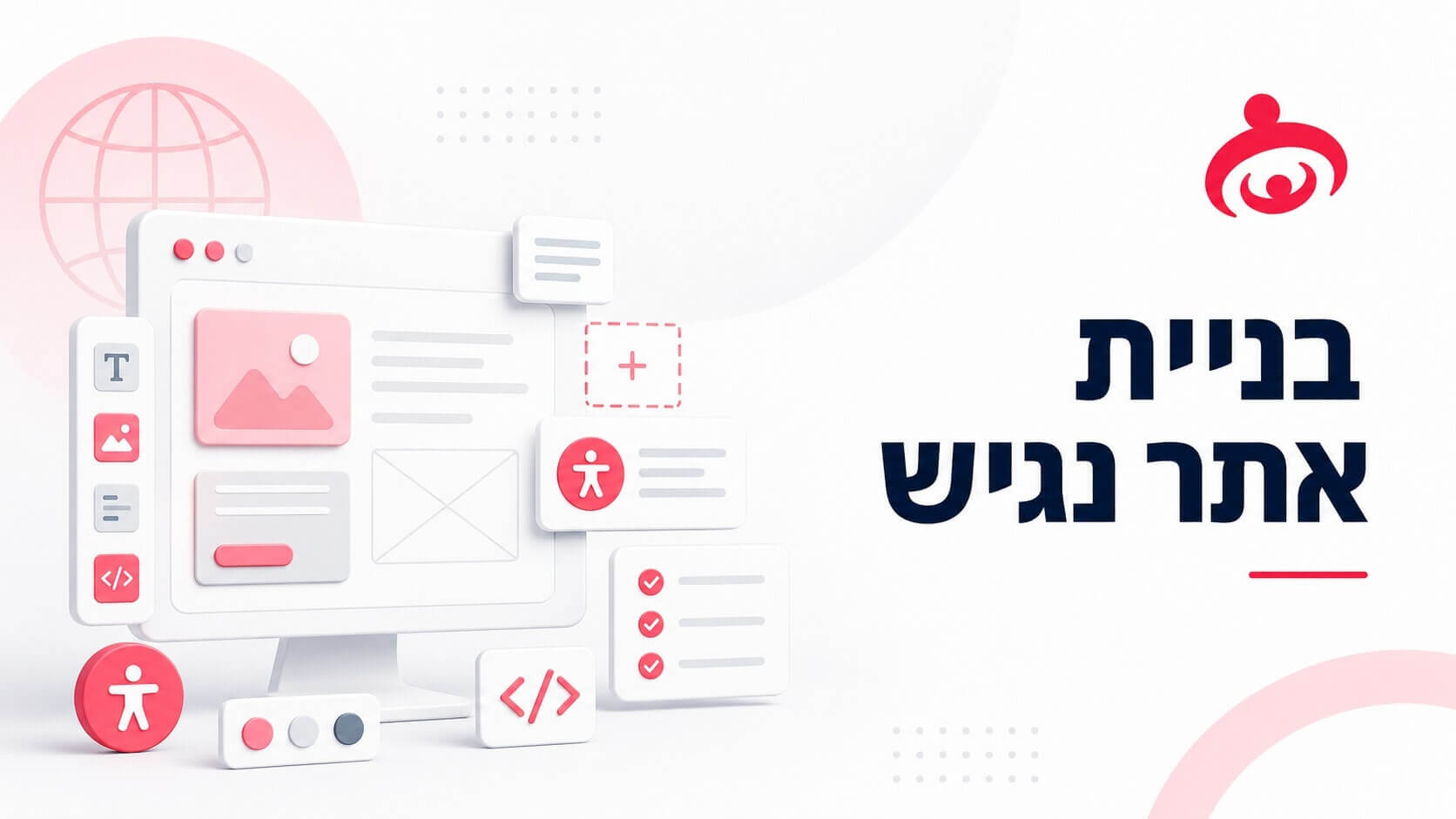 הנגשת אתרים לבעלי מוגבלויות זו לא רק חובה, זו זכות
